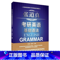 [正版]张道真考研英语基础语法 张道真 唐启明 中国人民大学出版社