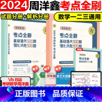 []2024周洋鑫考点全刷 [正版]2024考研周洋鑫考研数学何止十年真题 数一数二数三通用 考研数学历年真题数