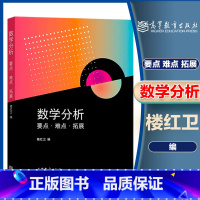 [正版]数学分析 要点·难点·拓展 楼红卫 高等教育出版社