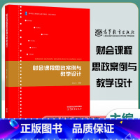 财会课程思政案例与教学设计 [正版]财会课程思政案例与教学设计 潘上永