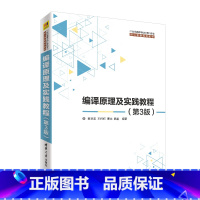 [正版]编译原理及实践教程 第3版第三版 黄贤英 王柯柯 曹琼 魏星 清华大学出版社