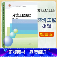 [正版]环境工程原理 第三版第3版 胡洪营 高等教育出版社