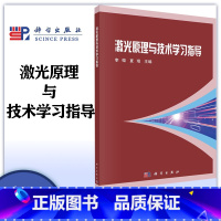 激光原理与技术学习指导 [正版]激光原理与技术学习指导 李微 夏珉 科学出版社