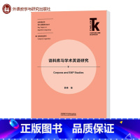 [正版]语料库与学术英语研究 外研社 姜峰 应用语言学核心话题系列丛书语料库语言学外语学科核心话题前沿研究 外语教学与