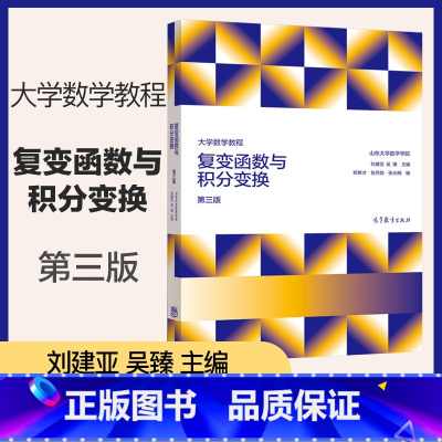 [正版]大学数学教程 复变函数与积分变换 第三版第3版 刘建亚 吴臻 山东大学数学学院