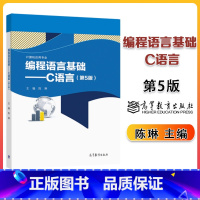 编程语言基础:C语言 第5版 [正版]编程语言基础:C语言 第5版第五版 陈琳 高等教育出版社