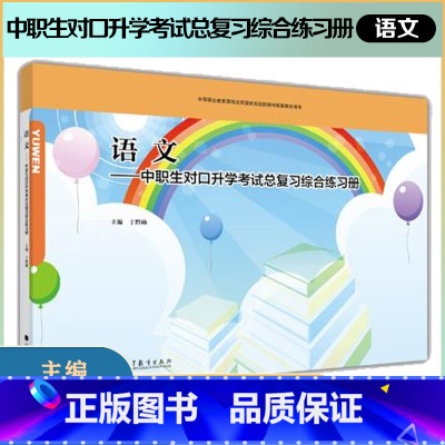 语文 [正版]语文 中职生对口升学考试总复习综合练习册 于黔勋 高等教育出版社