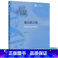 蛋白质工程 [正版]蛋白质工程 吴敬 生物技术与生物工程系列 高等教育出版社