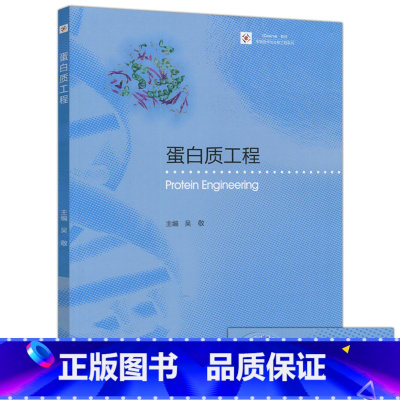 蛋白质工程 [正版]蛋白质工程 吴敬 生物技术与生物工程系列 高等教育出版社