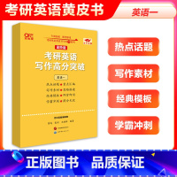 (高阶版) 2024写作高分突破(英语一) [正版]新大纲写作 2024张剑考研英语写作突破60篇进阶版黄皮书写作高分突
