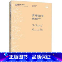 [正版]外研社罗密欧与朱丽叶(莎士比亚全集.中文本) 威廉·莎士比亚 辜正坤 外语教学与研究出版社