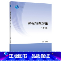 课程与教学论(第4版) [正版]课程与教学论 第4版 第四版 王本陆 高等教育出版社