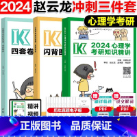 先发]24心理学知识精讲+闪背图+四套卷 [正版]新版2024考研心理学312/347心理学赵云龙闪背图 思维导