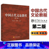 [正版]高教P2中国古代文论教程 第二版第2版 李壮鹰 李春青 高等教育出版社