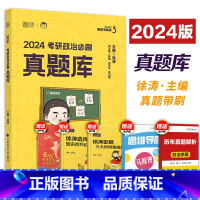 [分批]2025徐涛优题库+真题库 [正版]2024徐涛考研政治通关优题库真题版 考研政治历年真题解析徐涛黄皮书二解