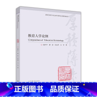 扈中平]教育人学论纲 [正版]高教P6现代教育学 扈中平 第四版第4版 第3版第三版 高等教育出版社 现在教育学现代