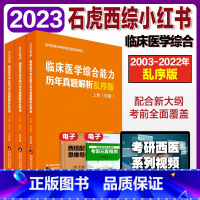 清仓]2023石虎西医小红书-乱序版[] [正版]2024考研临床医学综合能力西医考试大纲 全国硕士研究生招生考