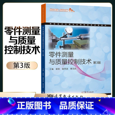 零件测量与质量控制技术(第3版) [正版]高教零件测量与质量控制技术 第3版第三版 崔陵 童燕波 曹克胜 高等教育