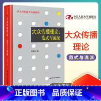 大众传播理论 范式与流派[人大] [正版]高教传播学引论第三版李彬全媒体时代新闻传播学网络传播学概论大众传播理论