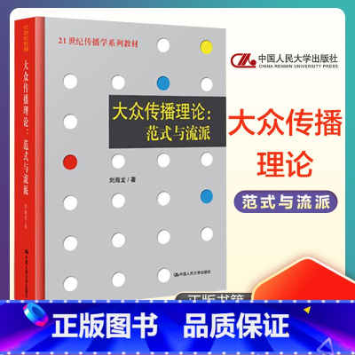 大众传播理论 范式与流派[人大] [正版]高教传播学引论第三版李彬全媒体时代新闻传播学网络传播学概论大众传播理论