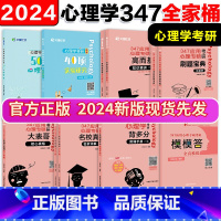 [先发]24考研347应用心理学全家桶 [正版]2024比邻文都心理学347高而基知识精讲+347核心表格+阿范