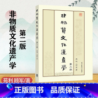 非物质文化遗产学(第二版) [正版]非物质文化遗产学 第二版第2版 苑利 顾军