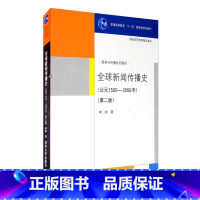 清华社]全球新闻传播史 [正版]任选L4中外出版史肖东发修改与自我编辑全球新闻传播史跨文化传播学导论现代期刊编辑传播