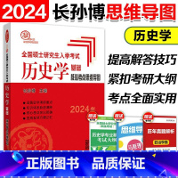 2024核心考点思维导图 [正版]2024长孙博历史学考研313历史学基础思维导图 全国硕士研究生入学考试历史学基础