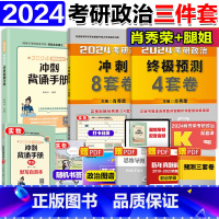 2024肖四+肖八+背诵手册[分批发货] [正版]冲刺2024肖四+肖八+腿姐背诵手册 考研政治陆寓丰腿姐背诵手册 考