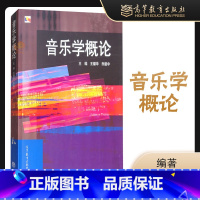 [正版]音乐学概论 王耀华 乔建中2005年版 高等教育出版社