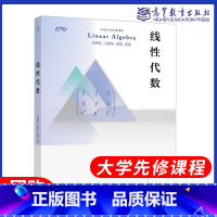 中国大学先修课程 ]线性代数 冯荣权 [正版]高教中国大学先修课程 线性代数 冯荣权 王殿军 杨晶 周俊 高等教育出