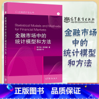 [正版]金融市场中的统计模型和方法 黎子良 刑海鹏 高等教育出版社