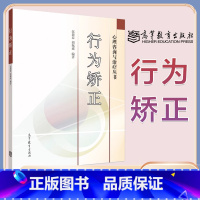 [正版]行为矫正 伍新春 高等教育出版社