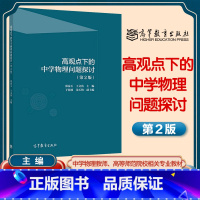 [正版]高观点下的中学物理问题探讨 第二版第2版 郑泰玉 王文涛 高等教育出版社