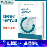 财务会计习题与实训 [正版]高教P5财务会计习题与实训 第四版第4版 高丽萍 高等教育出版社