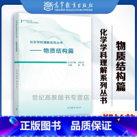 化学学科理解系列丛书 物质结构篇 [正版]化学学科理解系列丛书——物质结构篇 郑长龙 陈彬 高等教育出版社