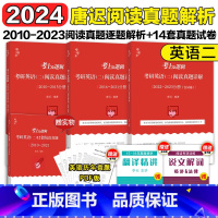 []2024唐迟英语二阅读真题[10-23] [正版]送技巧+单词本唐迟2024考研英语阅读的逻辑送技巧+单词本