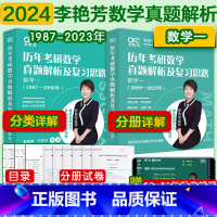 2024李艳芳真题1987-2023 数学一 [正版]2024考研数学李艳芳真题数学一历年考研数学真题解析及复习