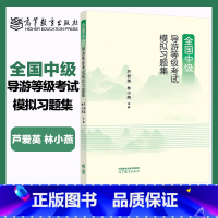 [正版]高教J4全国中级导游等级考试模拟习题集 芦爱英 林小燕 包括导游知识专题和汉语言文学知识科目练习题