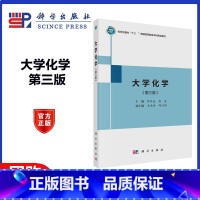 大学化学 [正版]大学化学 第三版第3版 陈祥迎 蒋英 科学出版社