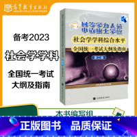 [正版]高教P5高教版备考2023同等学力人员申请硕士学位社会学学科综合水平全国考试大纲及指南 第三版第3版 高等