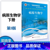 [正版]病原生物学 下册 第3版第三版 郭晓奎 潘卫 科学出版社