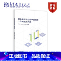 职业教育专业教学资源库十年建设与实践 [正版]职业教育专业教学资源库十年建设与实践 尹成鑫 张启明 方灿林