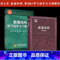 2本套]数据结构 第三版+数据结构学习指导与习题解析 [正版]高教计算机网络 第三版第3版 胡亮 徐高潮 魏晓辉 车