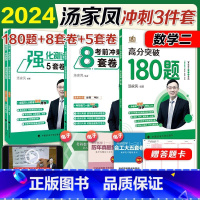 2024汤家凤180题+5+8套卷(数二) [正版]2024汤家凤高分突破180题+强化阶段测试5套卷+冲刺8套卷