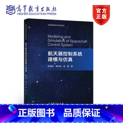 工科机械 [正版]航天器控制系统建模与仿真 朱圣英 崔平远 徐瑞 深空探测技术前沿系列