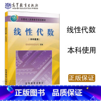 [正版]高教线性代数 成人本科使用 骆承钦 谢国瑞 高等教育出版社