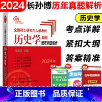 ]2024历年真题解析 [正版]2024长孙博历史学考研313历史学历年真题解析 全国硕士研究生入学考试历史学历年真