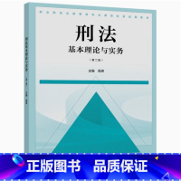 [正版]刑法基本理论与实务 第二版第2版 高原
