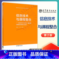 [正版]信息技术与课程整合:信息技术与课程深度融合的理论与实践 第2版第二版 何克抗 吴娟 高等教育出版社